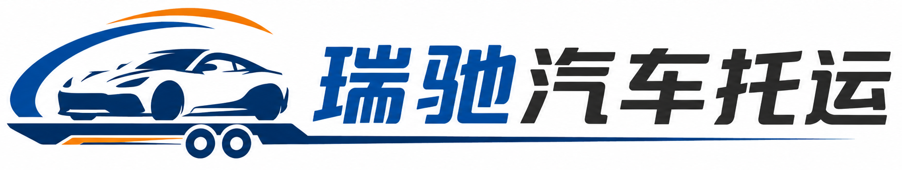 罗平县瑞驰｜汽车托运_轿车托运_私家车异地运车_新能源车辆托运